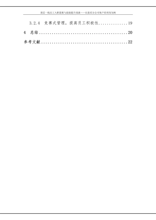 政研论文正文-基层一线员工入职思想与技能提升浅谈——以嘉禾分公司客户经理岗为例.docx