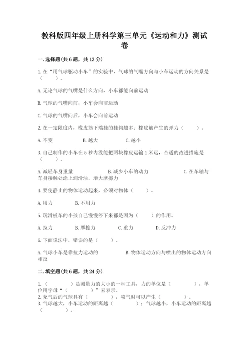 教科版四年级上册科学第三单元《运动和力》测试卷加精品答案.docx