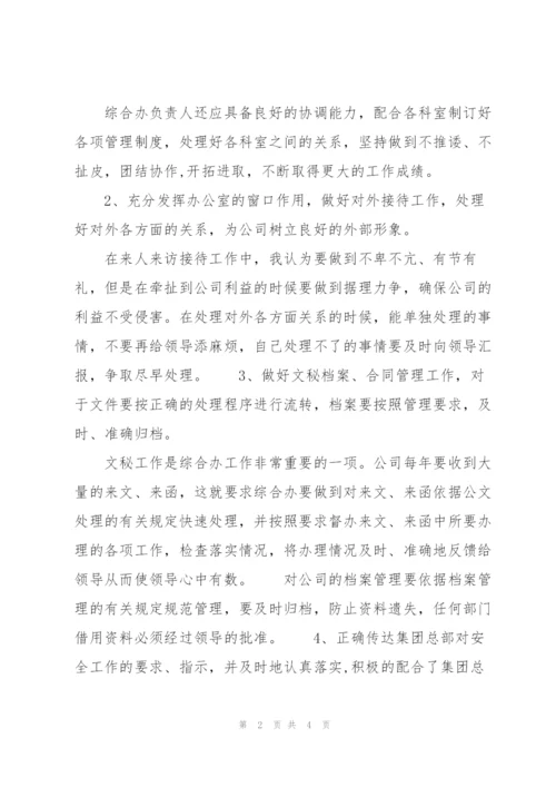 综合办公室主任竞聘的演讲稿.docx