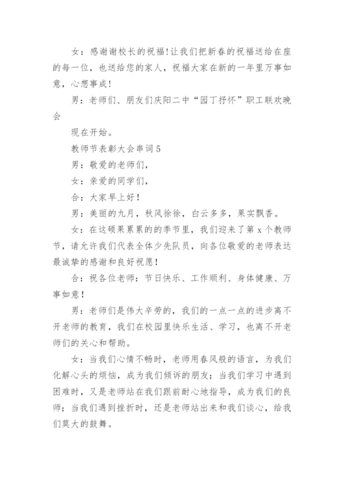 教师节表彰大会串词.docx