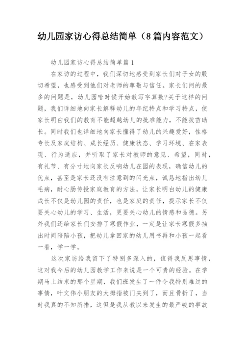 幼儿园家访心得总结简单（8篇内容范文）.docx