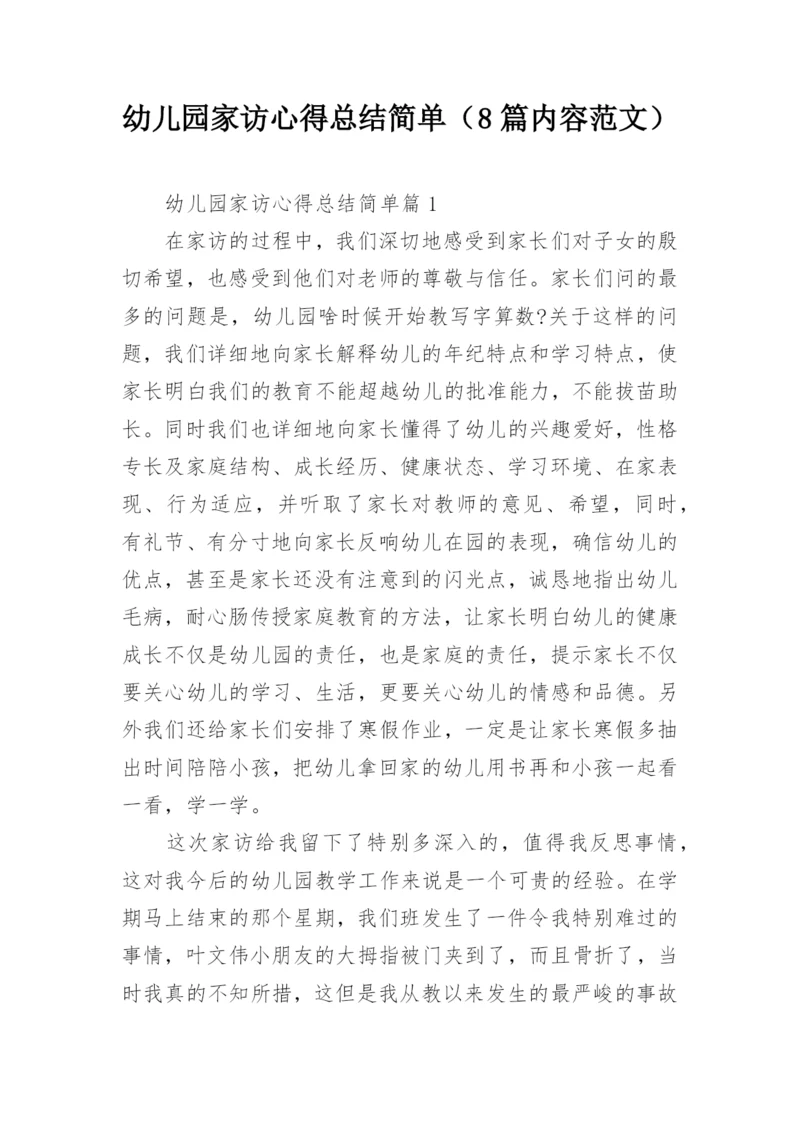 幼儿园家访心得总结简单（8篇内容范文）.docx