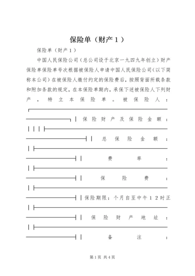 保险单（财产１） (4).docx