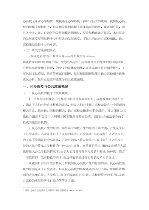 【精编】促进民办高校发展的公共政策研究论文都灵天空の雪.docx