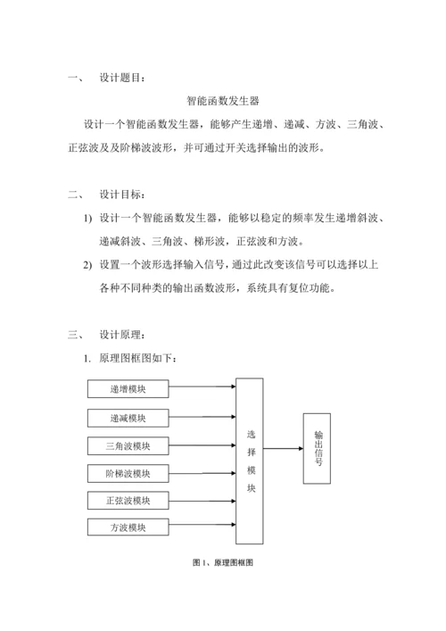 EDA课程设计智能函数发生器.docx
