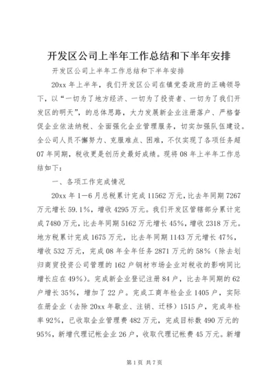 开发区公司上半年工作总结和下半年安排 (2).docx