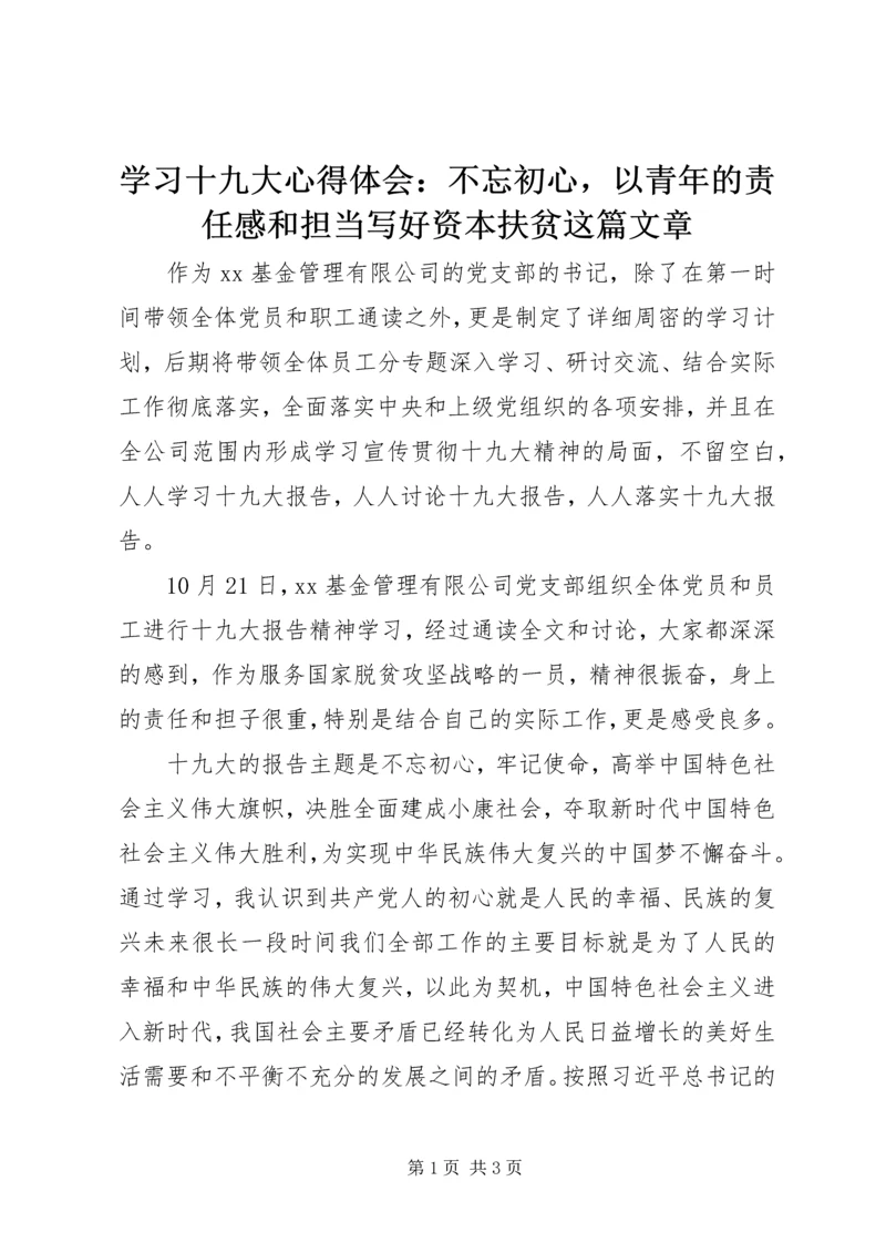 学习十九大心得体会：不忘初心，以青年的责任感和担当写好资本扶贫这篇文章 (2).docx