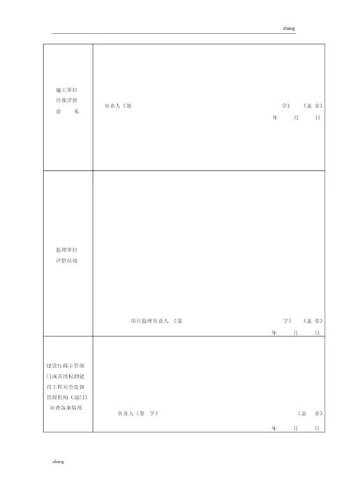 建设工程项目管理安全生产评价表