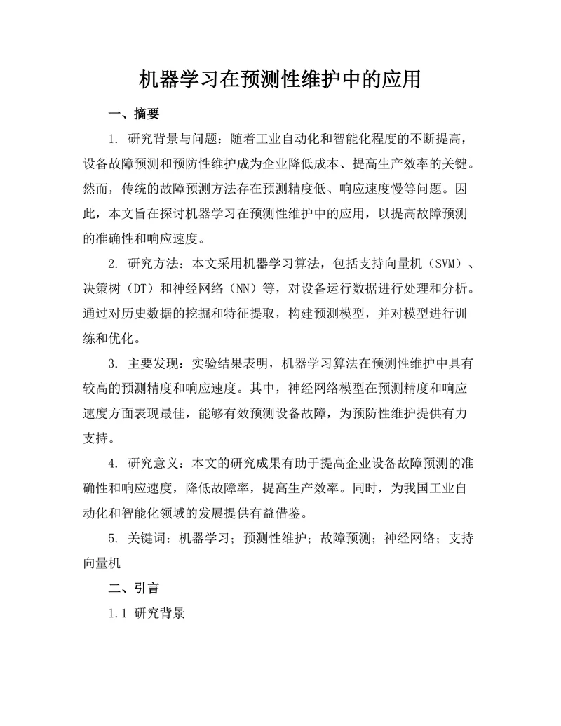 机器学习在预测性维护中的应用