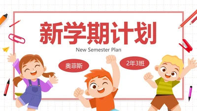 卡通学生插画新学期开学计划PPT模板