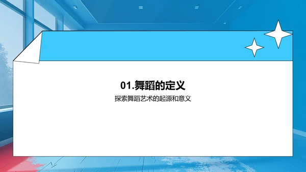 小学舞蹈教学PPT模板