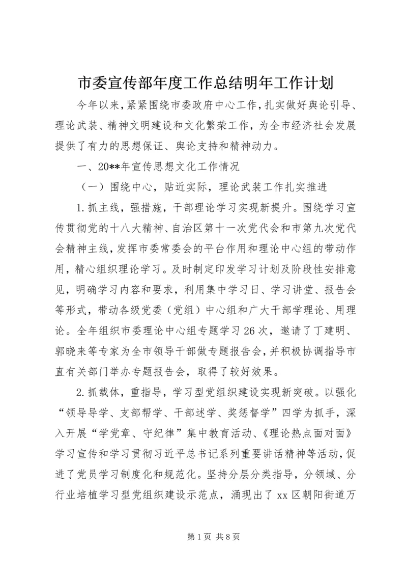 市委宣传部年度工作总结明年工作计划.docx