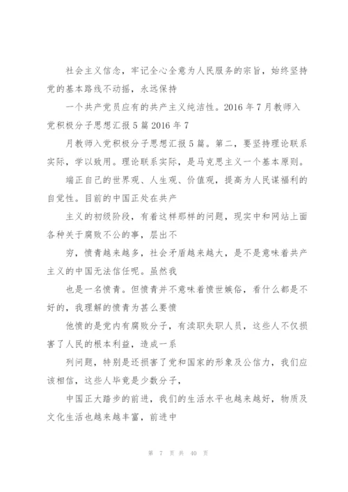 教师入党思想汇报.docx