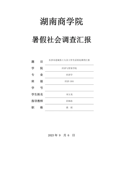 长沙市进城务工人员工作生活状况调查报告.docx