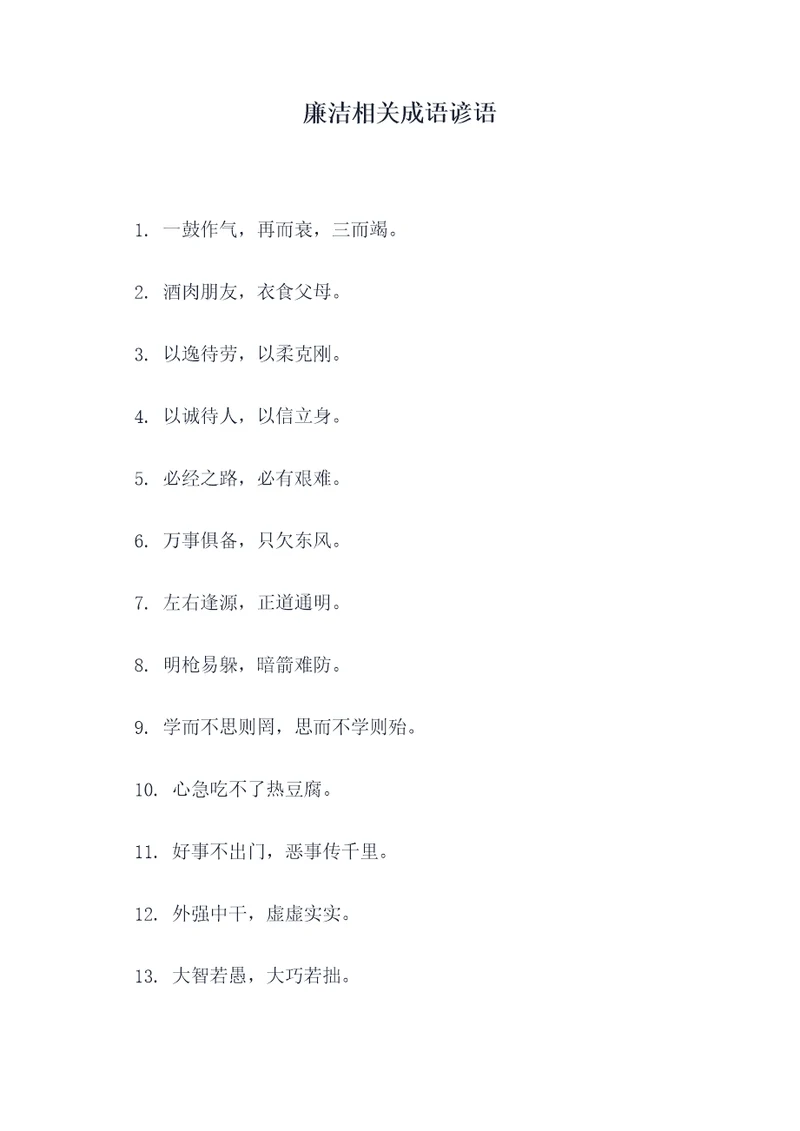 廉洁相关成语谚语