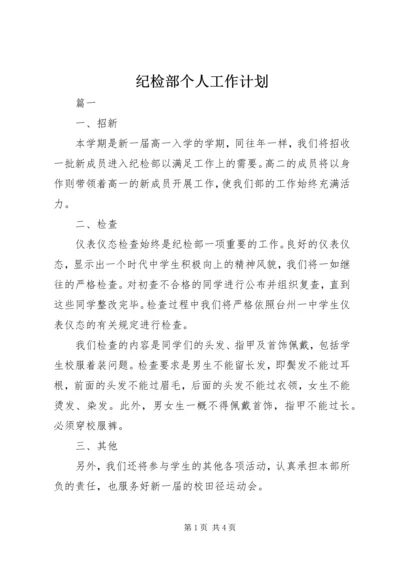 纪检部个人工作计划 (3).docx