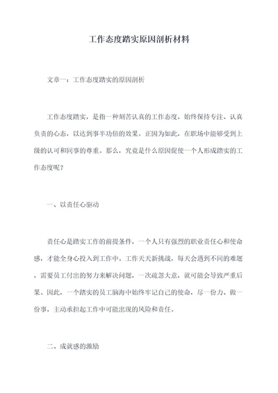 工作态度踏实原因剖析材料