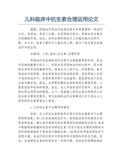 儿科临床中抗生素合理运用论文