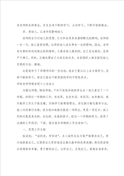 学校教师师德表现个人总结