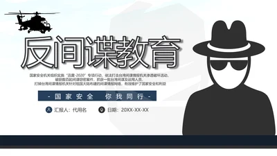 2020全民国家安全反间谍教育知识PPT