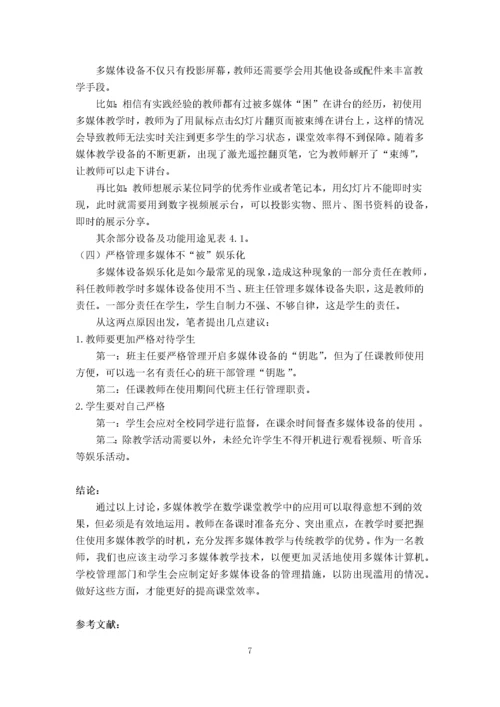 李丹萍_浅析多媒体在数学教学中的作用_论文正文部分三稿进行中.docx