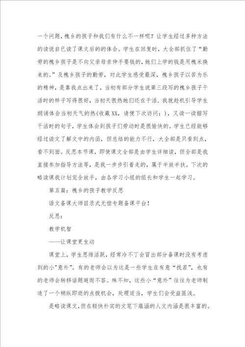 槐乡的孩子教案设计槐乡的孩子教案精选多篇