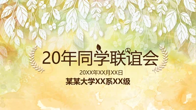 怀旧风格1020年同学联谊会PPT模板