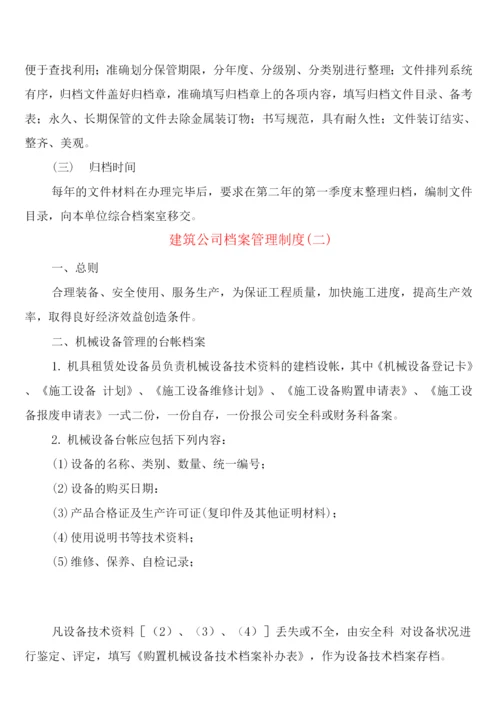 建筑公司档案管理制度(4篇).docx