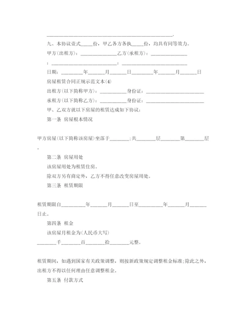 精编房屋租赁合同正规示参考范文本5篇.docx