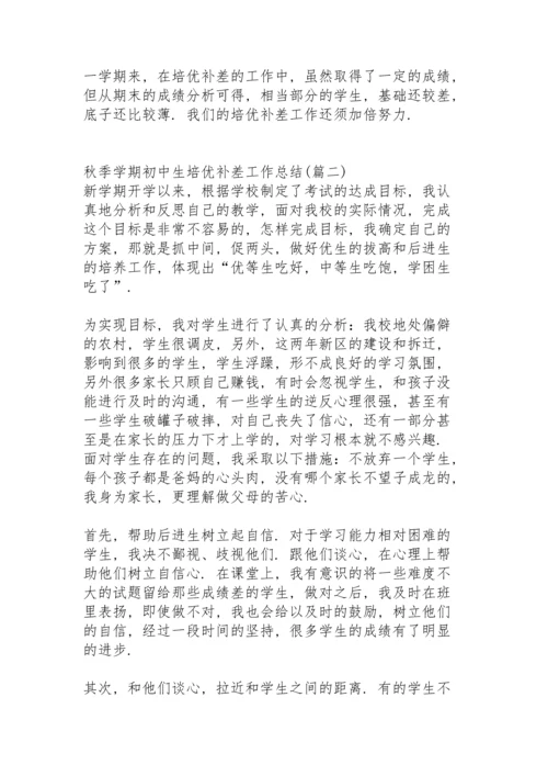 初中生培优补差工作总结2022的第一学期.docx