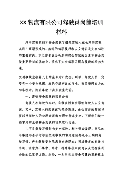 XX物流驾驶员岗前培训材料