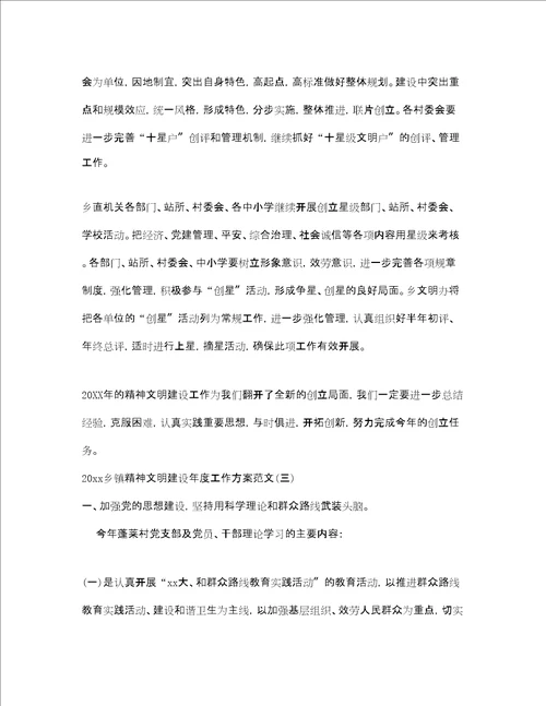 乡镇精神文明建设年度工作计划范文