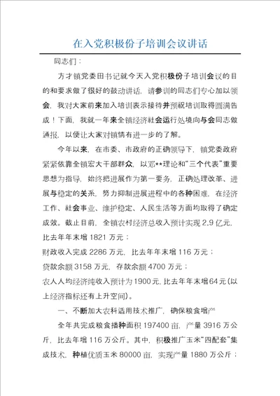 在入党积极份子培训会议讲话