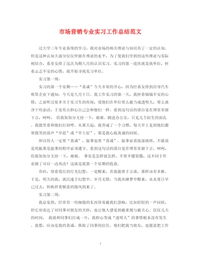 精编之市场营销专业实习工作总结范文.docx