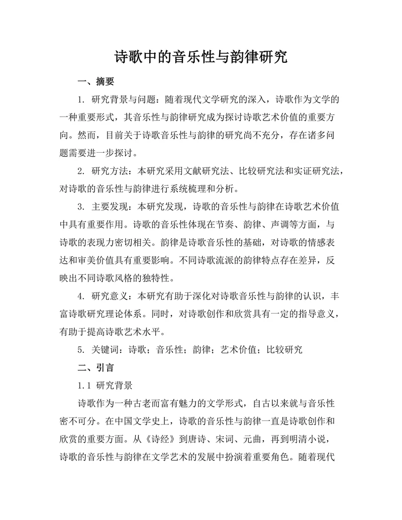诗歌中的音乐性与韵律研究