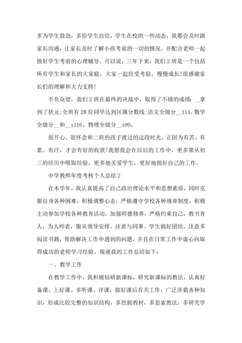 初中教师年度考核表个人总结五篇范文.docx