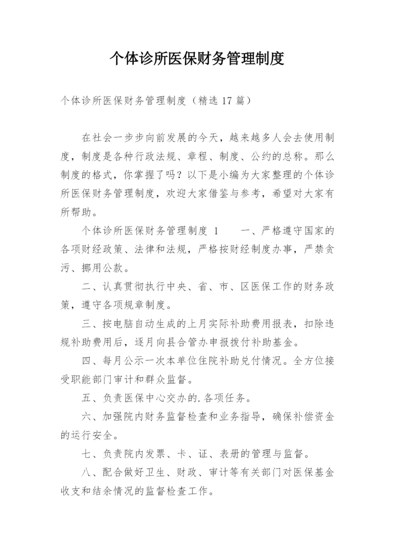 个体诊所医保财务管理制度.docx