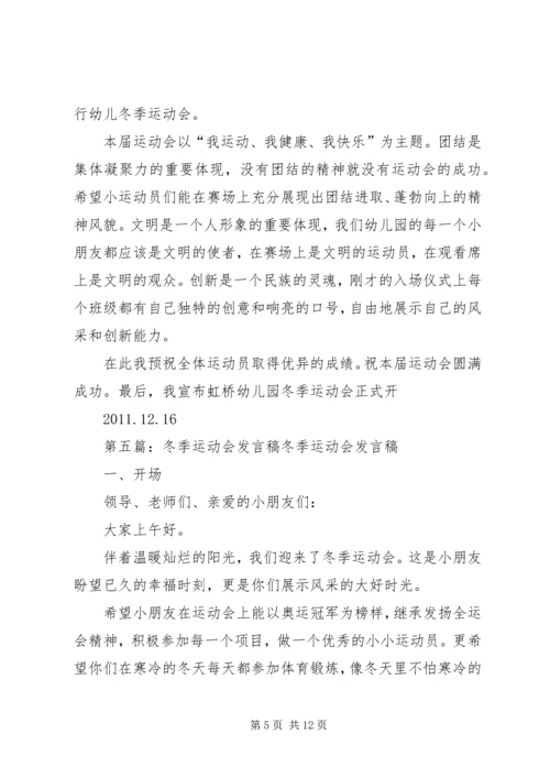 冬季运动会园长发言稿.docx