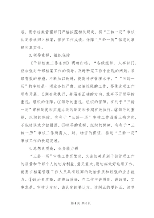 【如何做好干部人事档案“三龄一历”,的审核】人事档案三龄两历认定.docx