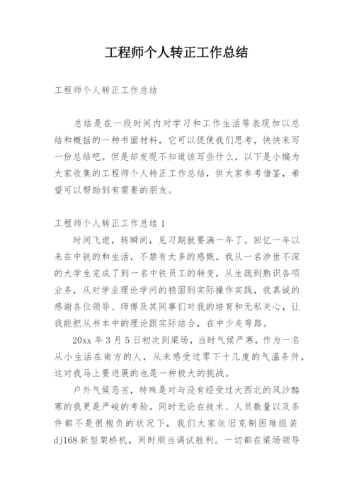 工程师个人转正工作总结.docx