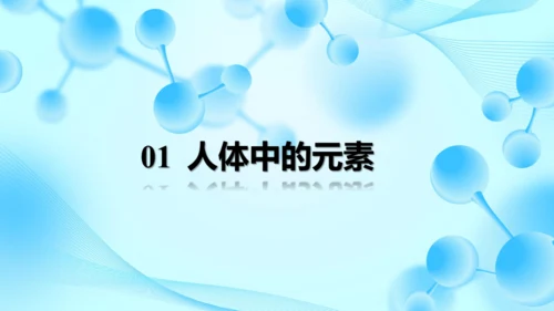 2025年春新人教九年级化学下册 11.1 化学与人体健康 课件(共42张PPT)