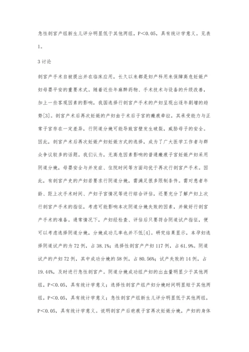 剖宫产后疤痕子宫再次妊娠分娩方式的临床分析.docx