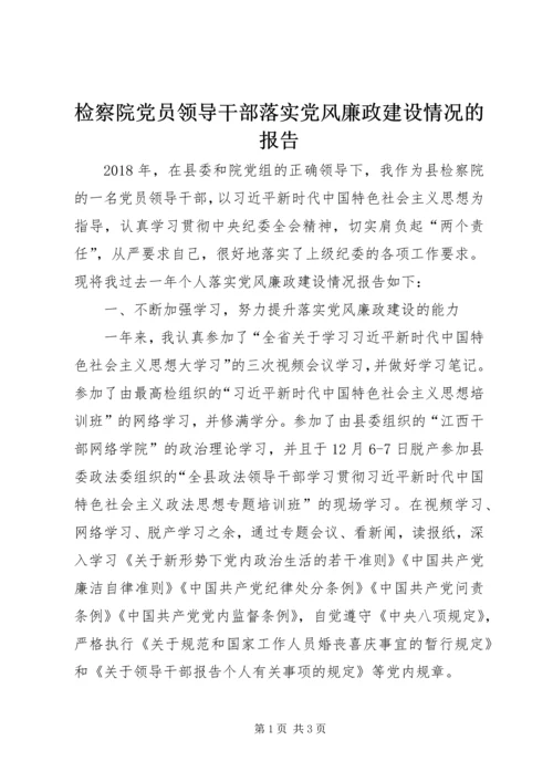 检察院党员领导干部落实党风廉政建设情况的报告.docx