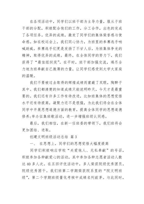 创建文明班级活动总结_2.docx