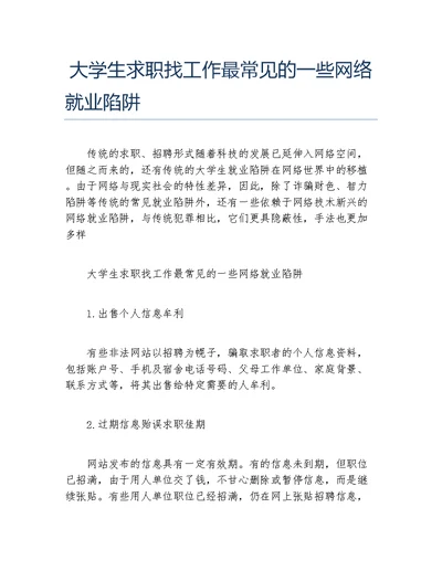 大学生求职找工作最常见的一些网络就业陷阱