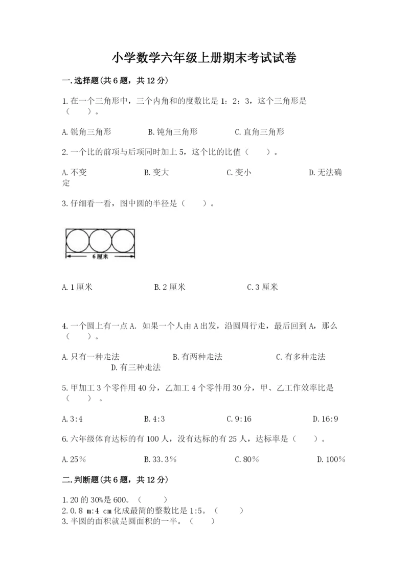 小学数学六年级上册期末考试试卷及参考答案（黄金题型）.docx