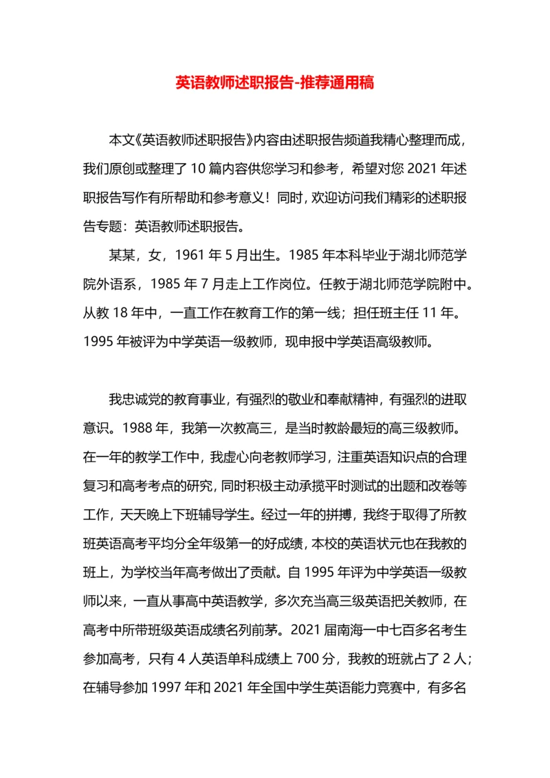 英语教师述职报告.docx