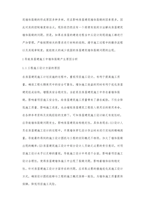 解析房屋建施工中墙体裂缝防治技术陈红军.docx