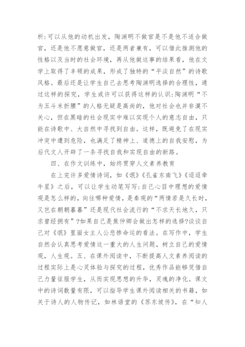 诗词教学中人文素养教育的融入论文.docx