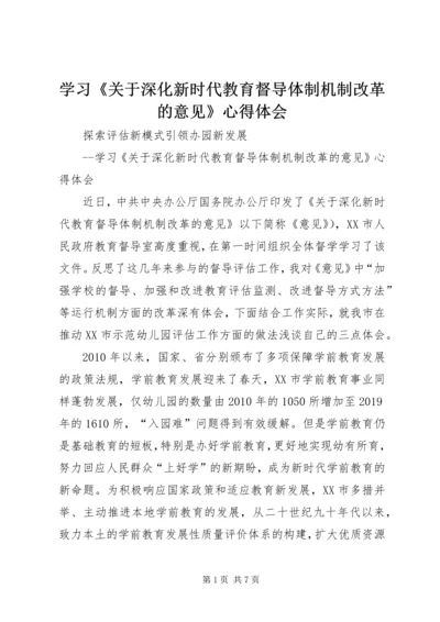 学习《关于深化新时代教育督导体制机制改革的意见》心得体会.docx